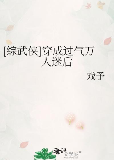 综武侠穿成过气万人迷后全文阅读