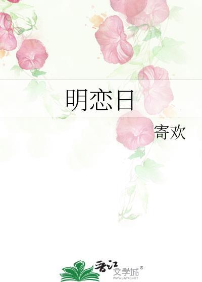 明恋日全文免费阅读最新章节更