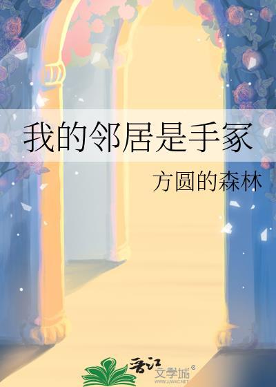 我的邻居是杀手