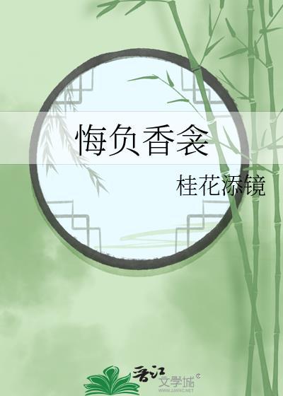 悔负香衾全文