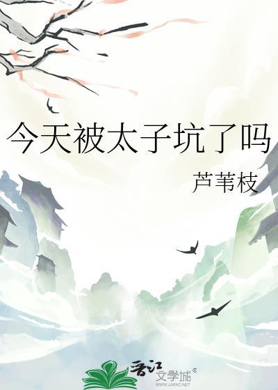今天太子被废了吗免费阅读