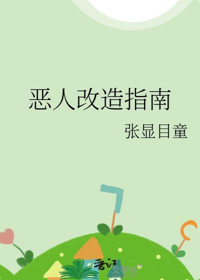 恶人模式