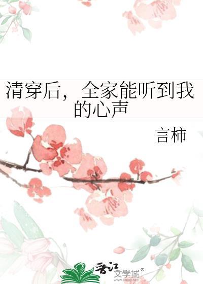 全家能听到我的心声txt