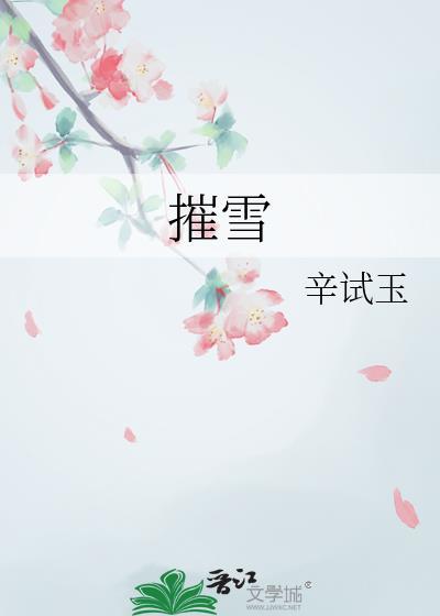 摧雪折