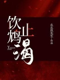 饮鸩止渴鸠占鹊巢
