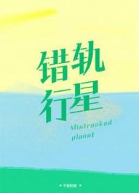 错轨行星by不是妖孽在线阅读