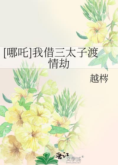 哪吒我借三太子渡情劫番外