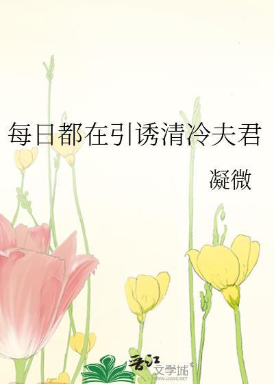 每天都在勾搭男主