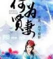 免费何为贤妻