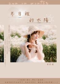 冬日里的阳光是怎样的
