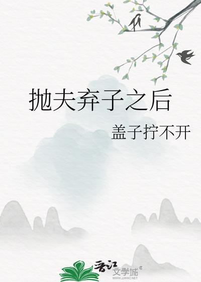 抛夫弃子下一句