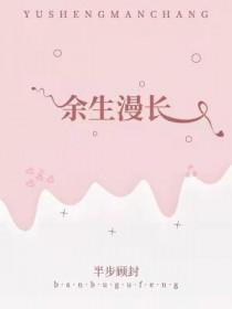 余生的漫长