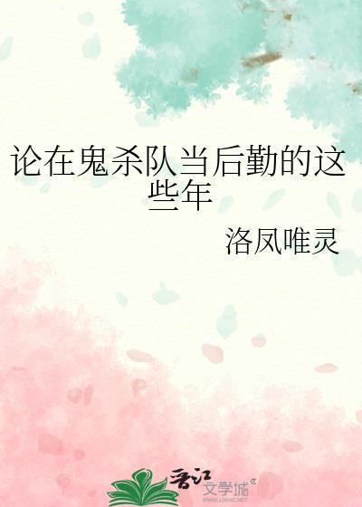 鬼杀队队员一共几个阶级