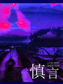 慎言手机壁纸