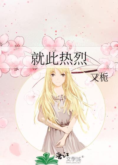 就此热烈慈恒