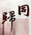 同归歌曲