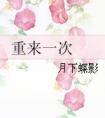 重来一次格格党