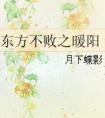 东方不败之暖阳简介
