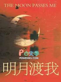 明月渡我向春山大结局