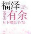 福泽有余简介