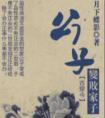公子变败家子讲了什么