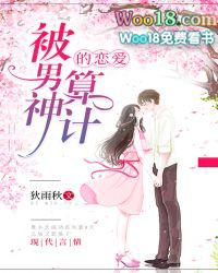 被男神套路以后 笔趣阁