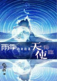 雨季来临前的主演是谁