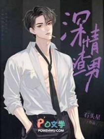 渣男深情款款的人设