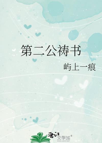 第二公祷书免费阅读全文