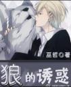 狼的诱惑歌曲