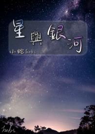 银河与星歌词