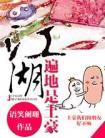 江湖遍地是土豪 笔趣阁