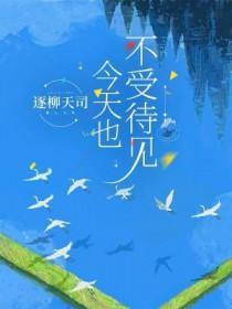 今天也不受待见TXT