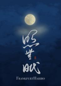 照无眠上一句