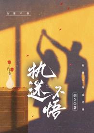 执迷不悟ad钙全文免费阅读