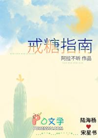 戒糖包括什么
