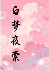 白梦君的
