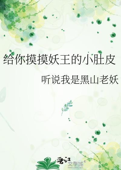 给你摸摸妖王的小肚皮最新章节更新时间