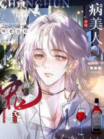 病美人替嫁坏老公后被宠昏了TXT