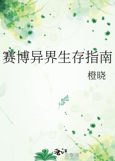 赛博异界生存指南TXT