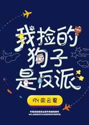 我捡的狗子是反派by栾云夏
