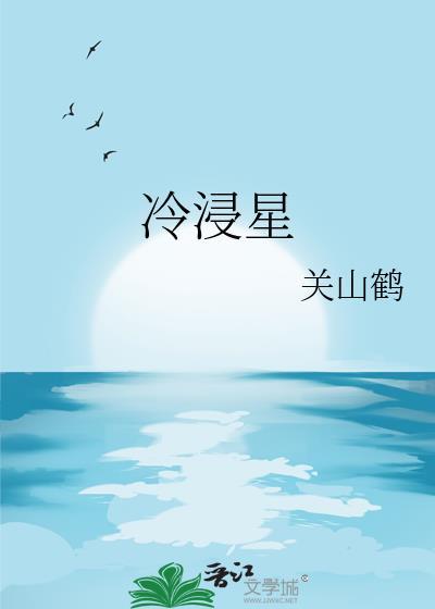 冷浸星TXT百度分享