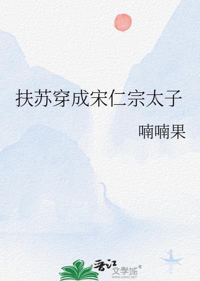 扶苏穿成宋仁宗太子笔阁