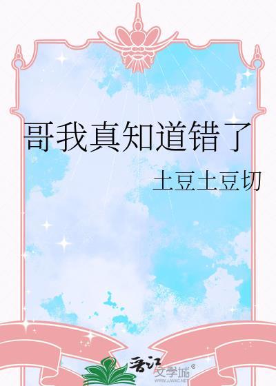 哥我知道错了原谅我吧