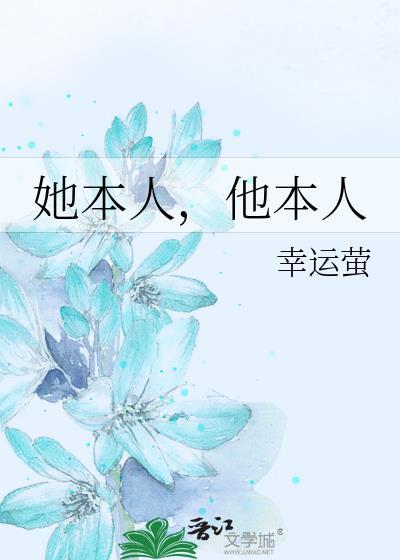 她本人他本人by幸运萤154章
