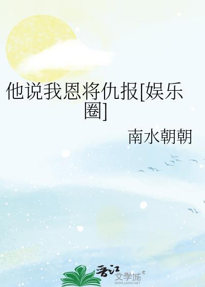 他却恩将仇报