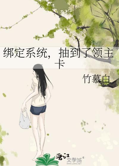 抽到了领主卡竹慕白免费