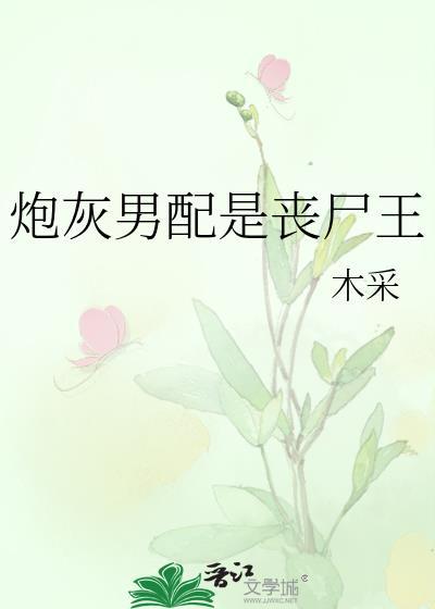 炮灰男配是丧尸王全文免费阅读