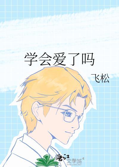学会了爱自己歌名