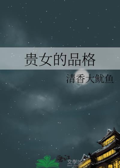 贵女的品格txt百度资源最新章节